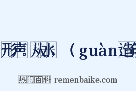 形声。从水，雚(guàn造句是什么意思的图片